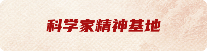 科学家精神基地